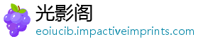 光影阁